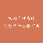 4000多种高级电影冲击碰撞打击乐字幕震撼转场无损音效素材6.46GB-51自学联盟
