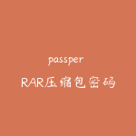 passper RAR压缩包密码破解工具 支持多种破解模式-51自学联盟