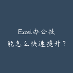 Excel办公技能怎么快速提升?从函数表格到数据分析的学习路线-51自学联盟