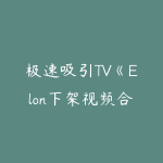 极速吸引TV《Elon下架视频合集》-51自学联盟