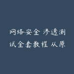 网络安全 渗透测试全套教程 从原理到实战 近200课时-51自学联盟