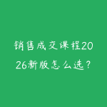销售成交课程2026新版怎么选?从客户沟通到转化复盘的学习建议-51自学联盟