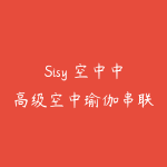 Sisy 空中中高级空中瑜伽串联15节课-51自学联盟