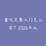 量化交易入门怎么学？2026年从Python编程到策略回测的实战路线-51自学联盟