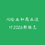 AI绘画和商业设计2026新版怎么学？从提示词到视觉合成的学习建议-51自学联盟