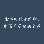 全域时代进阶课,更简单高效的全域投放实操,让电商运营更简单高效-51自学联盟