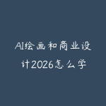 AI绘画和商业设计2026怎么学？从提示词到视觉合成的学习建议-51自学联盟