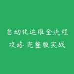 自动化运维全流程攻略 完整版实战教程-51自学联盟