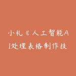 小札《人工智能AI处理表格制作技巧》-51自学联盟