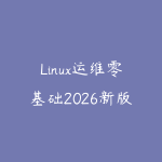 Linux运维零基础2026新版怎么学？从命令行到企业内网实战的课程指南-51自学联盟