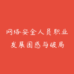 网络安全人员职业发展困惑与破局-51自学联盟