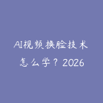 AI视频换脸技术怎么学？2026年深度伪造工具使用和伦理边界-51自学联盟