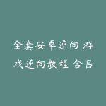 全套安卓逆向 游戏逆向教程 含吕鑫C++课程大小2.3T-51自学联盟