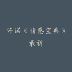 许诺《情感宝典》最新-51自学联盟