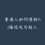 普通人如何借助AI编程成为超人-51自学联盟