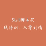 Shell脚本实战特训:从零到精通的完整版自动化运维路线指南最新教程-51自学联盟