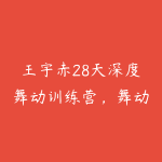王宇赤28天深度舞动训练营，舞动治疗蜕变营-51自学联盟