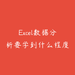 Excel数据分析要学到什么程度能找到工作？2026年面试考点详解-51自学联盟