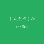 【众创AI】Agent Skills 企业级应用实战-51自学联盟