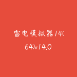 雷电模拟器14(64)v14.0.9.1去广告多开破解纯净版-51自学联盟