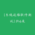 [系统运维软件测试] IPv6及IPv6+网络技术培训课程-51自学联盟