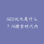 GEO优化是什么?AI搜索时代内容创作者必备的新技能-51自学联盟