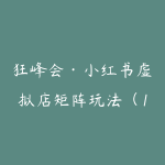 狂峰会·小红书虚拟店矩阵玩法(1.0+2.0+3.0)-51自学联盟