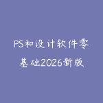 PS和设计软件零基础2026新版怎么学？从工具操作到商业海报的路线-51自学联盟