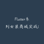Flutter系列女装商城实战(含源码-更新至V3.0)价值399元-51自学联盟