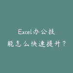 Excel办公技能怎么快速提升?从函数表格到数据分析的学习路线-51自学联盟