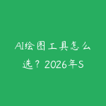 AI绘图工具怎么选?2026年Stable Diffusion vs Midjourney vs 即梦对比指南-51自学联盟
