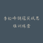 李松峰销冠实战思维训练营-51自学联盟