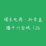 熠东电商·抖音直播千川全域(26年5月15-19日)-51自学联盟