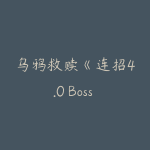 乌鸦救赎《连招4.0 Boss game》9节完整版,含音频+发布会课件-51自学联盟
