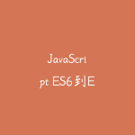 JavaScript ES6到ES11全版本语法攻略 前端必备基础实战完整版-51自学联盟
