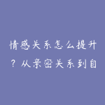 情感关系怎么提升?从亲密关系到自我认知的学习建议-51自学联盟
