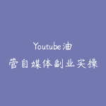 Youtube油管自媒体副业实操课-51自学联盟