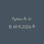 Python办公自动化2026年6月新版怎么学？从表格处理到脚本提效的入门路线-51自学联盟