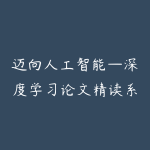 迈向人工智能—深度学习论文精读系列-51自学联盟