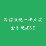 深信服统一端点安全系统aES EDR入门与实践价值139元-51自学联盟