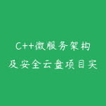 C++微服务架构及安全云盘项目实训课程-51自学联盟