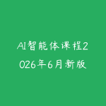 AI智能体课程2026年6月新版怎么学?从工具使用到Agent项目落地的学习路线-51自学联盟