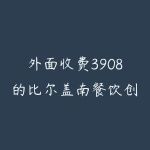 外面收费3908的比尔盖南餐饮创业指南，176种配方美食-51自学联盟