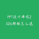 PPT设计课程2026新版怎么选?从汇报逻辑到页面美化的职场指南-51自学联盟