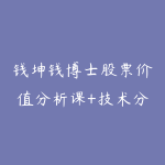 钱坤钱博士股票价值分析课+技术分析课-51自学联盟