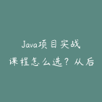 Java项目实战课程怎么选?从后端基础到企业级系统的学习路线-51自学联盟