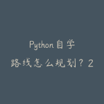 Python自学路线怎么规划?2026年新手少走弯路的课程指南-51自学联盟