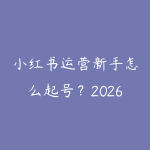 小红书运营新手怎么起号?2026年从选题到变现的完整指南-51自学联盟