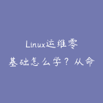Linux运维零基础怎么学?从命令行到企业内网实战的课程指南-51自学联盟