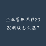 企业管理课程2026新版怎么选？从团队协作到经营决策的学习建议-51自学联盟